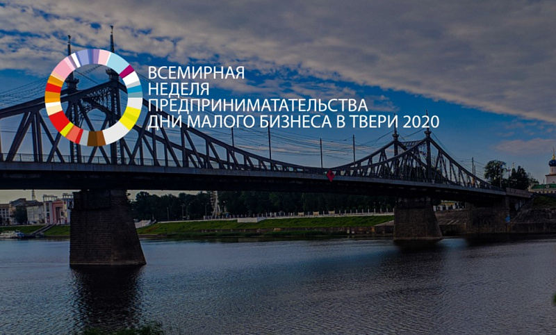В Твери стартовала «Неделя предпринимательства»